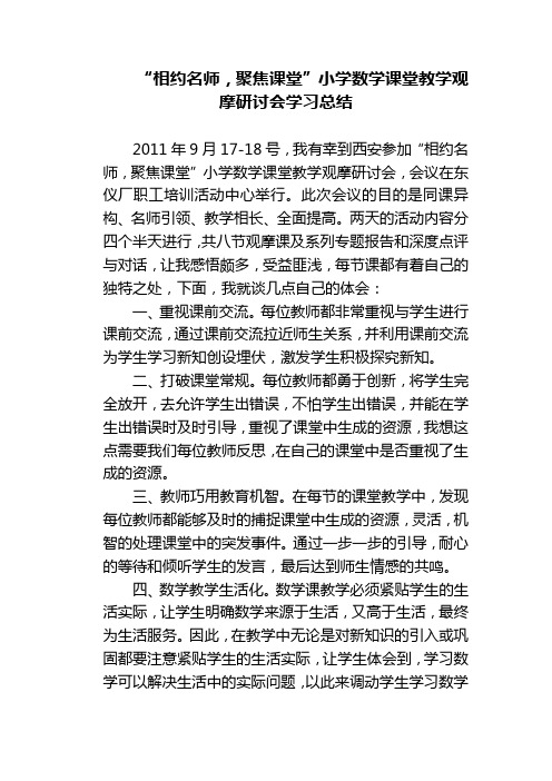 2011相约名师聚焦课堂学习汇报