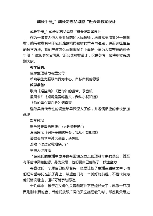 成长手册_”成长勿忘父母恩“班会课教案设计