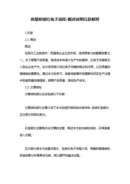质量防错红兔子流程-概述说明以及解释