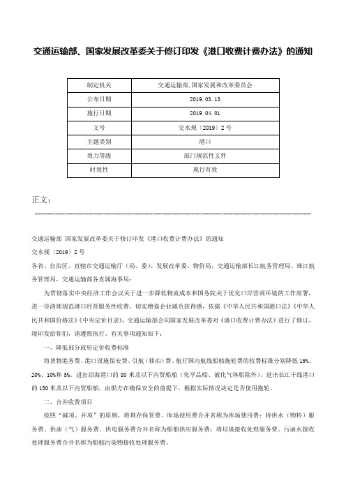 交通运输部、国家发展改革委关于修订印发《港口收费计费办法》的通知-交水规〔2019〕2号