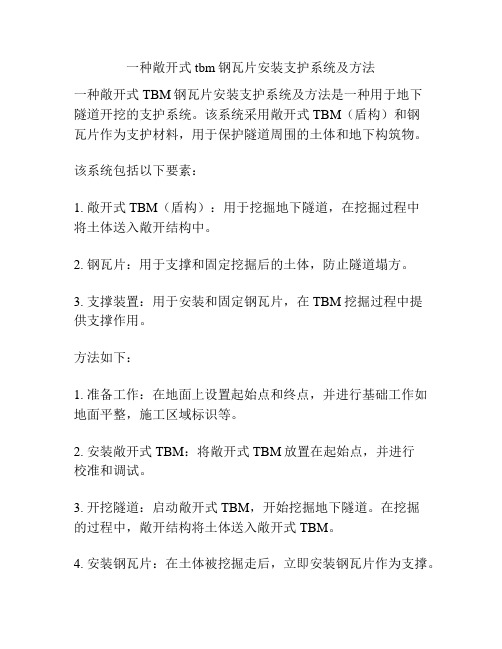 一种敞开式tbm钢瓦片安装支护系统及方法