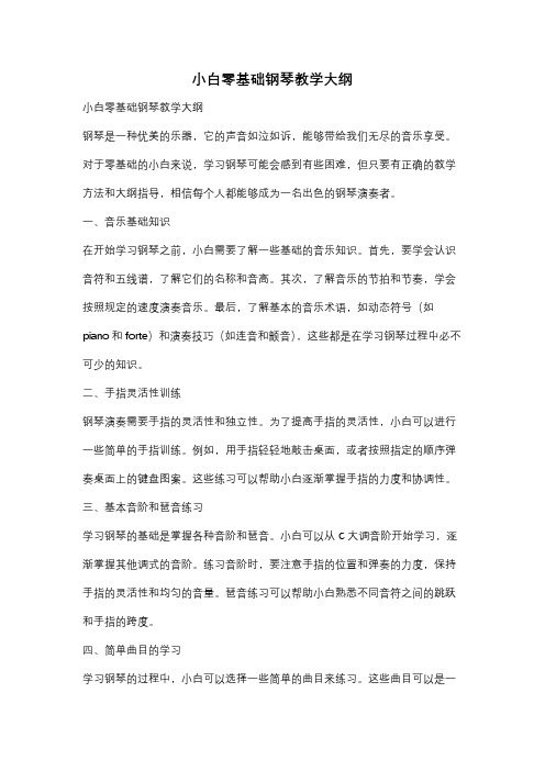 小白零基础钢琴教学大纲