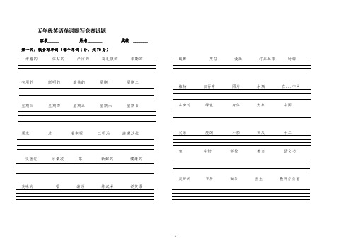 五年级英语单词默写竞赛试题