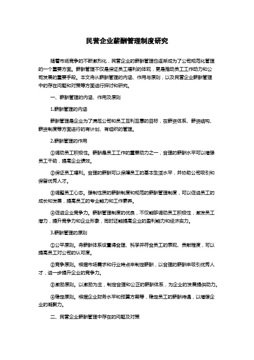 民营企业薪酬管理制度研究