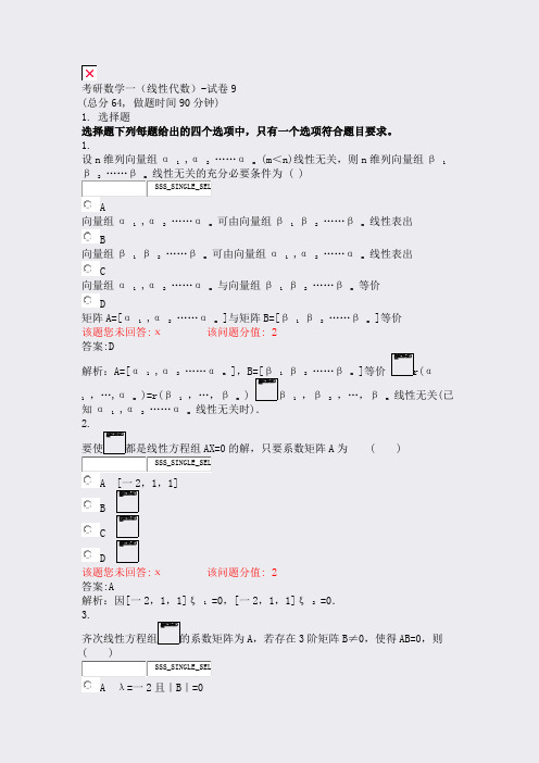 考研数学一线性代数-试卷9_真题(含答案与解析)-交互