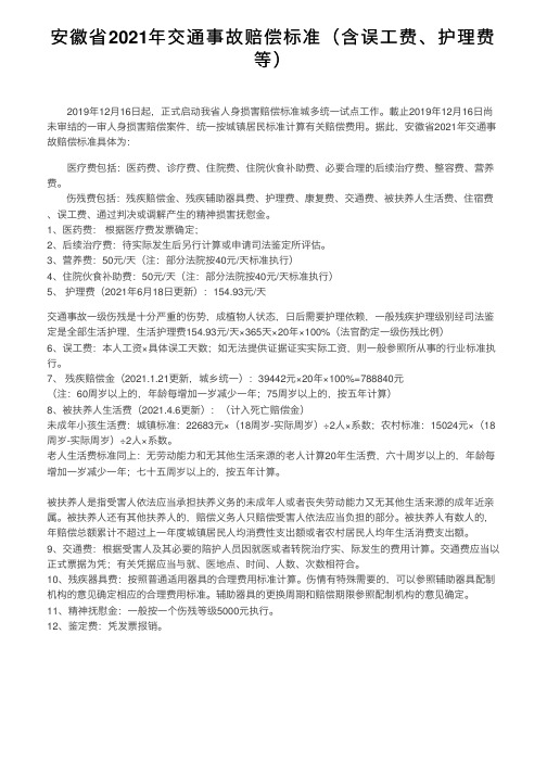 安徽省2021年交通事故赔偿标准（含误工费、护理费等）