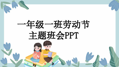 一年级一班劳动节主题班会PPT