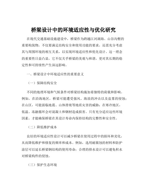 桥梁设计中的环境适应性与优化研究