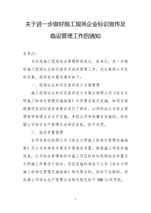 关于进一步做好施工现场企业标识宣传及临设管理工作的通知