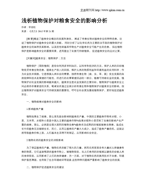 浅析植物保护对粮食安全的影响分析