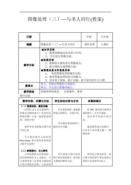 初中信息技术_图像处理(三)——与圣人同行教学设计学情分析教材分析课后反思