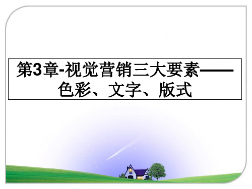 最新第3章-视觉营销三大要素——色彩、文字、版式课件ppt