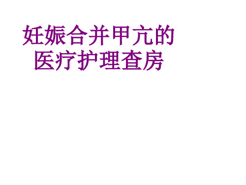 妊娠合并甲亢的护理查房ppt培训课件