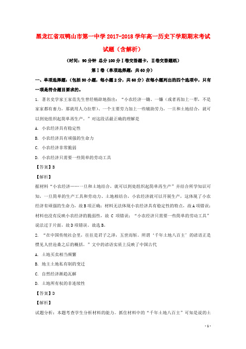 黑龙江省双鸭山市第一中学高一历史下学期期末考试试题(含解析)