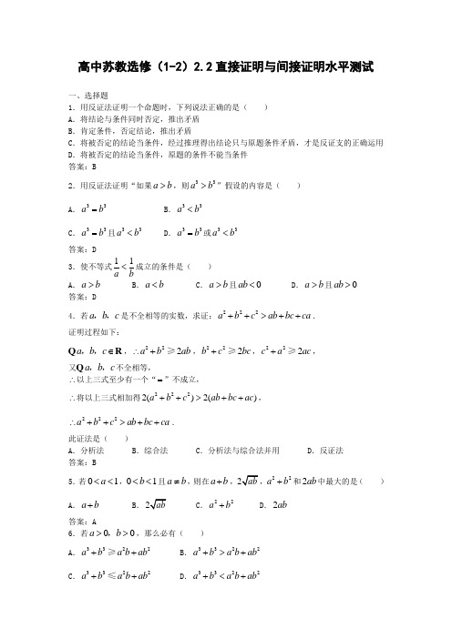 数学2.2《直接证明与间接证明》测试(苏教版选修1—2)