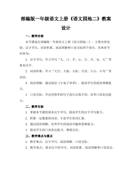 部编版一年级语文上册《语文园地二》教案设计