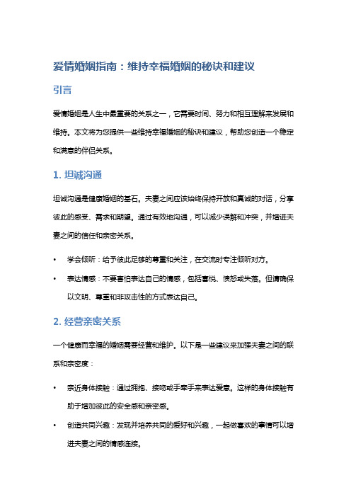 爱情婚姻指南：维持幸福婚姻的秘诀和建议