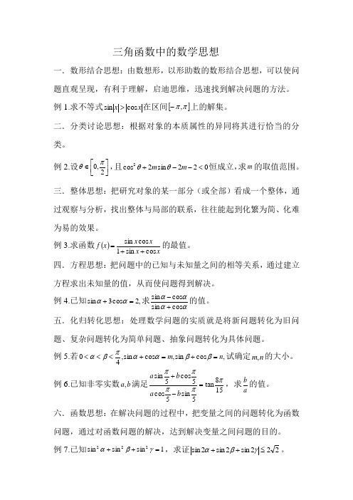 高中数学 三角函数中的数学思想