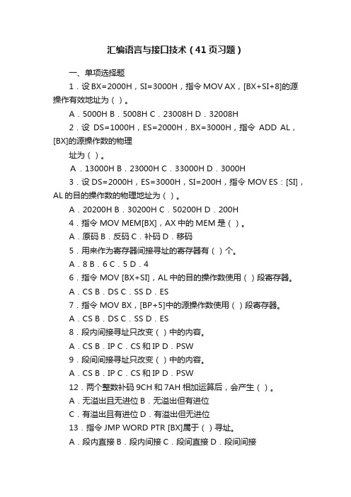 汇编语言与接口技术（41页习题）