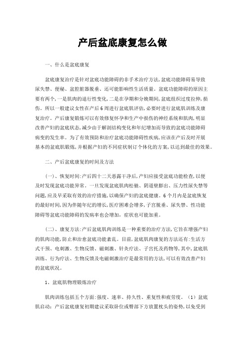 产后盆底康复怎么做