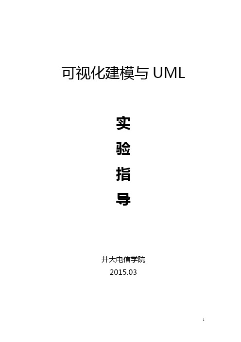 《可视化建模与UML》实验1-5指导教案