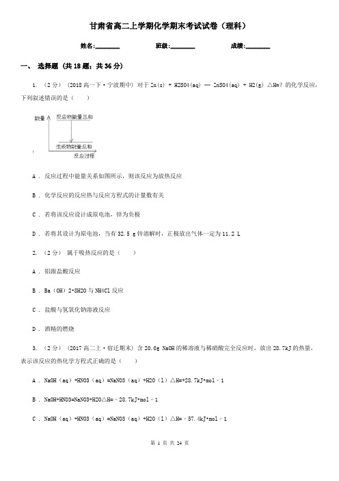 甘肃省高二上学期化学期末考试试卷(理科)