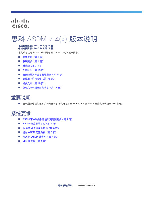 思科ASDM 7.4(x)版本说明说明书