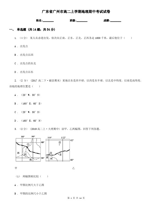 广东省广州市高二上学期地理期中考试试卷