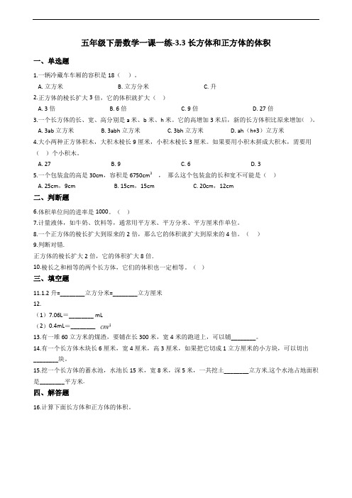 五年级下册数学一课一练-3.3长方体和正方体的体积 人教新版(含答案)