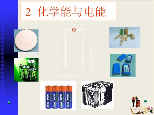 人教版化学必修二化学能与电能PPT