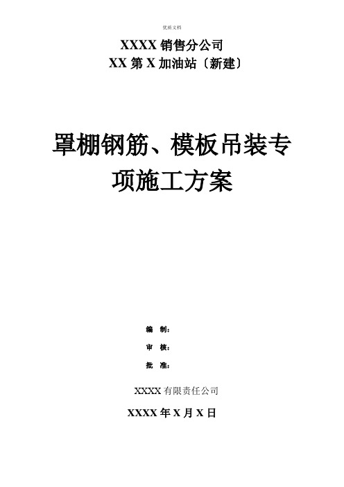 XX第X加油站罩棚钢筋吊装专项施工方案