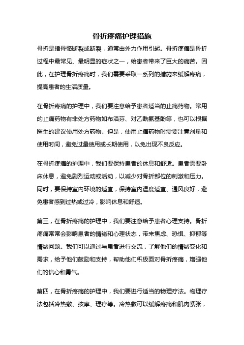 骨折疼痛护理措施