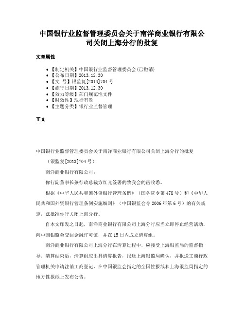 中国银行业监督管理委员会关于南洋商业银行有限公司关闭上海分行的批复