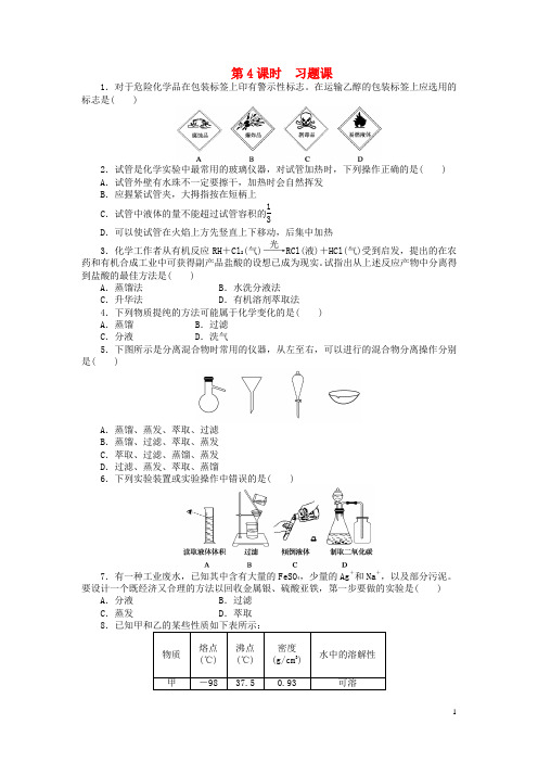 高中化学第一章第一节第4课时习题课课时作业新人教版必修1