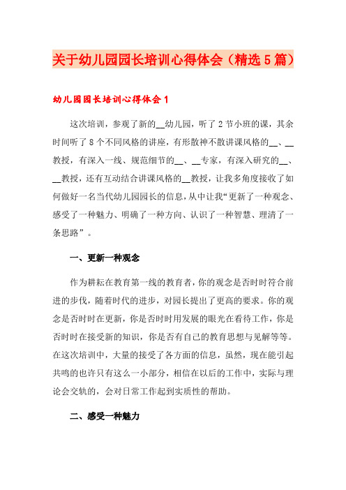 关于幼儿园园长培训心得体会(精选5篇)