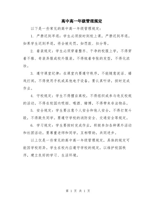 高中高一年级管理规定