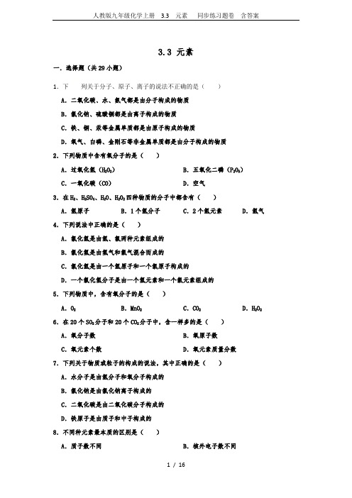 人教版九年级化学上册  3.3  元素   同步练习题卷  含答案