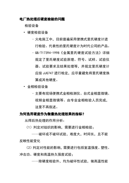 电厂热处理后硬度检验的问题