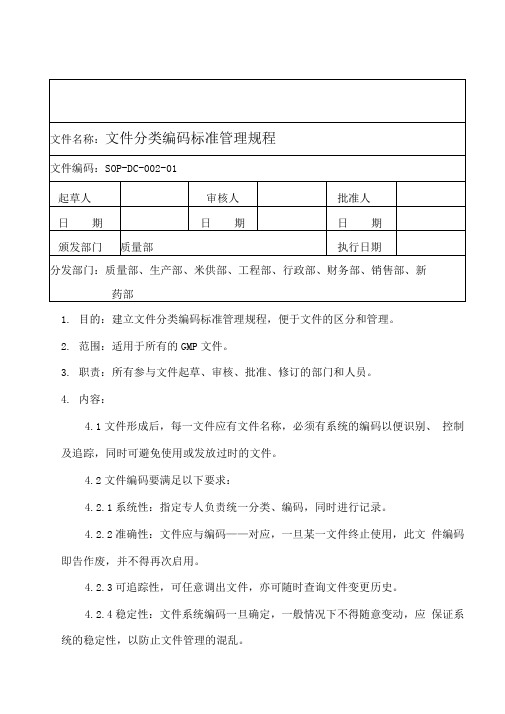 文件分类编码标准管理规程