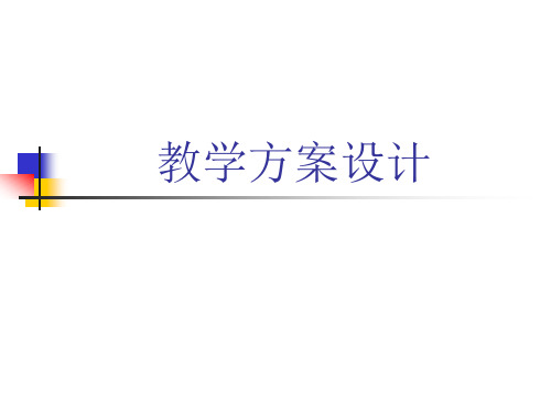 数学教学技能训练1-2教学方案设计