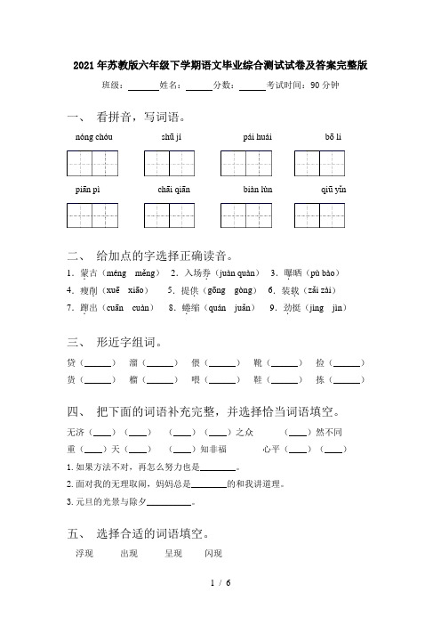 2021年苏教版六年级下学期语文毕业综合测试试卷及答案完整版