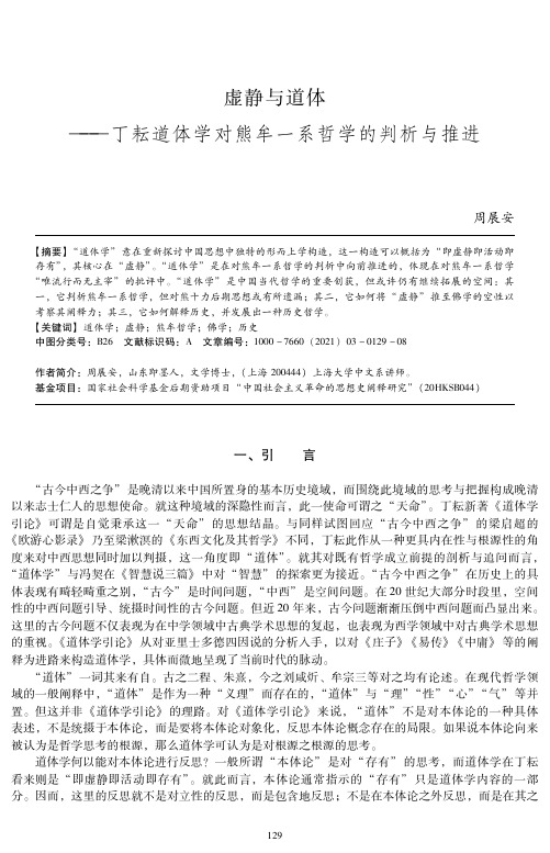 虚静与道体——丁耘道体学对熊牟一系哲学的判析与推进