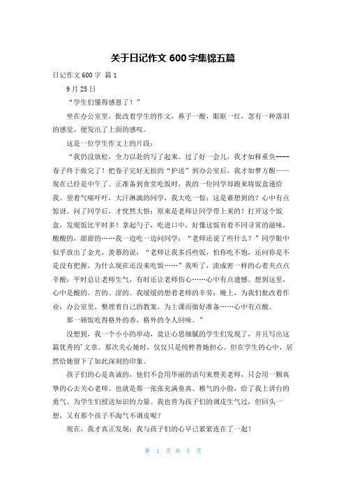 关于日记作文600字集锦五篇