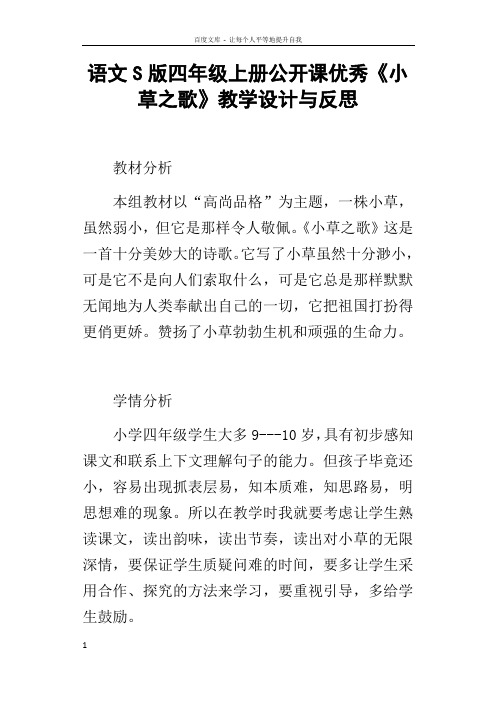 语文S版四年级上册公开课优秀小草之歌教学设计与反思