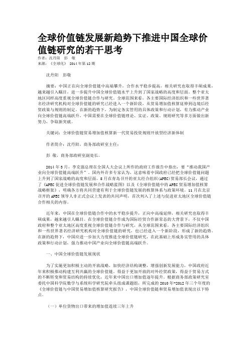 全球价值链发展新趋势下推进中国全球价值链研究的若干思考