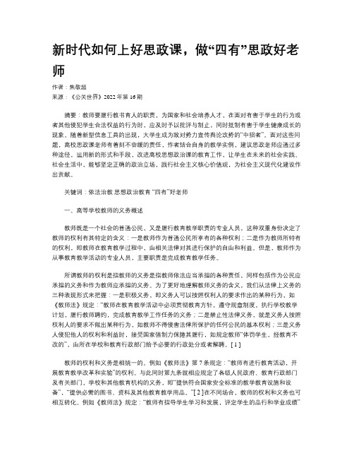 新时代如何上好思政课，做“四有”思政好老师