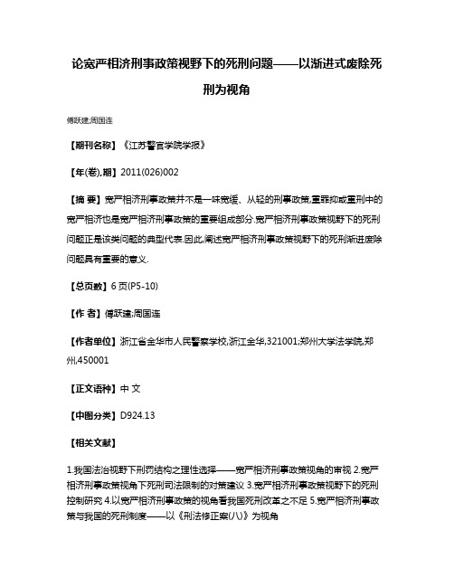 论宽严相济刑事政策视野下的死刑问题——以渐进式废除死刑为视角