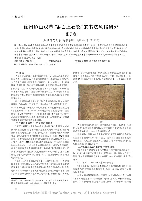 徐州龟山汉墓“第百上石铭”的书法风格研究