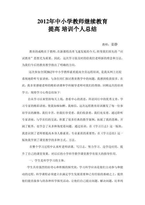 2012年中小学教师继续教育个人提高培训总结