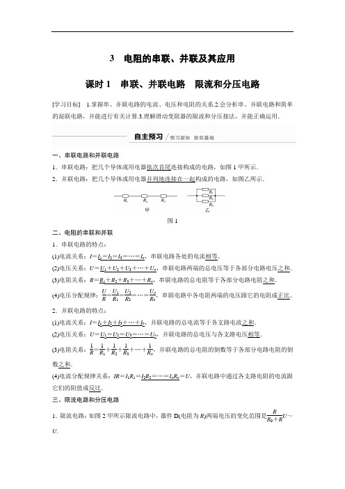 第二章 3 课时1 串联、并联电路 限流和分压电路